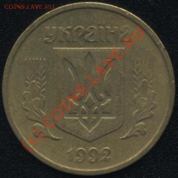 Украина 25 коп. 1992  английский чекан - англичанин аверс