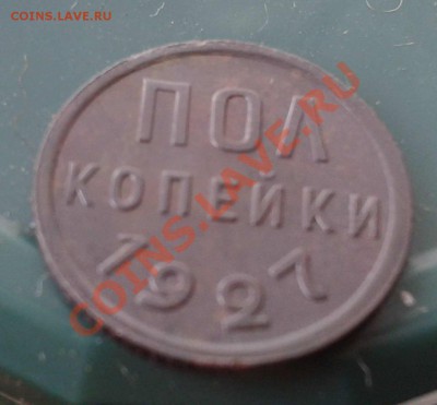 пол копейки 1927  (не копанная ) - 2011-10-18 11.58.01
