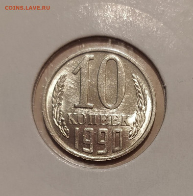 10 КОПЕЕК 1990 М ! до 29.05.2020 22.00 - 1.JPG