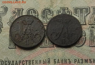 Полушки 1856. 57 г. ЕМ до 27.05 в 22.00. - DSCN6272.JPG