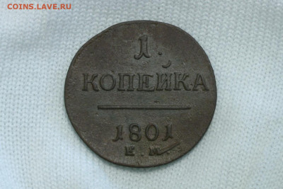 1 копейка 1801. До 27.05.21 - 6