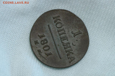 1 копейка 1801. До 27.05.21 - 7