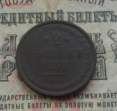 2 коп. 1858. г. ЕМ до 27.05 в 22.00. - DSCN6180.JPG