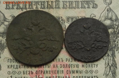2 коп. 1838. г. 1 коп 1836 г. до 27.05 в 22.00... - DSCN6416.JPG