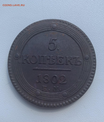 5 копеек 1802 ЕМ- оценка - 66C224D5-7F10-44C8-A17F-855D69754856