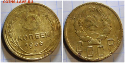 5 копеек 1936 до 31.05.2021 в 22:00м - гнпоооо