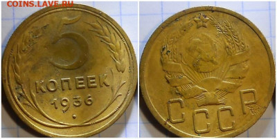 5 копеек 1936 вторая до 31.05.2021 в 22:00м - рпроллл