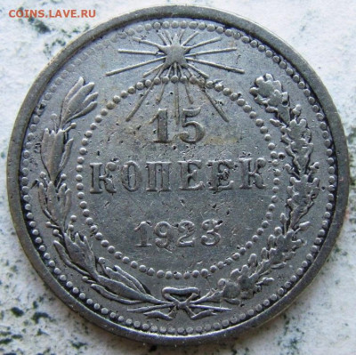 Вариант дужки над Й на 15 копеек 1923г - IMG_4125.JPG