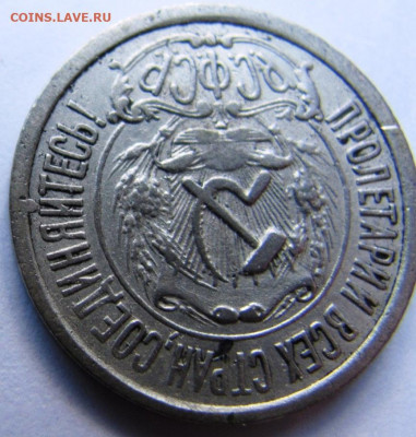 Вариант дужки над Й на 15 копеек 1923г - IMG_4143.JPG