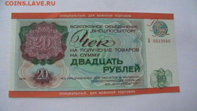 20 руб. 1976 г. ВоенТорг ВПТ до 31,05,21 по МСК 22-00 - IMGA0231.JPG