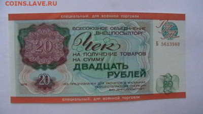 20 руб. 1976 г. ВоенТорг ВПТ до 31,05,21 по МСК 22-00 - IMGA0230.JPG