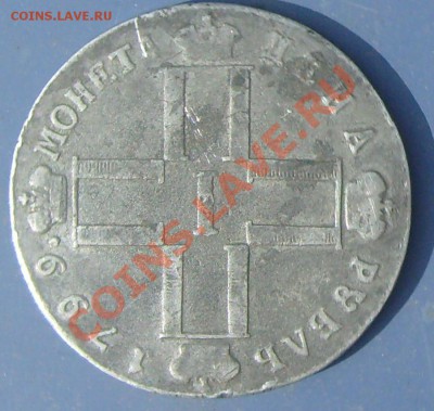 Рубль 1799 года. Помогите с опредлением подлинност и цены. - 111S7300300_cr