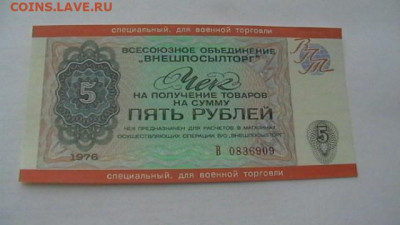 5 руб. 1976 г. ВоенТорг ВПТ до 31,05,21 по МСК 22-00 - IMGA0223.JPG
