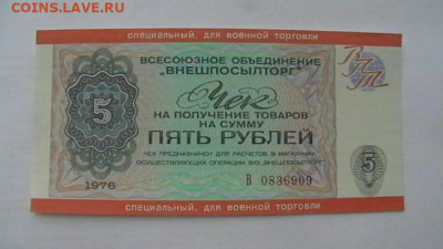 5 руб. 1976 г. ВоенТорг ВПТ до 31,05,21 по МСК 22-00 - IMGA0222.JPG