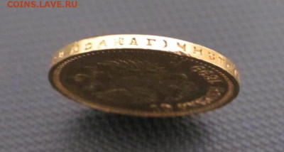 10 рублей 1899 г. - IMG_5404.JPG