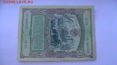 50 руб. 1949 г. Облигация 31,05,21 по МСК 22-00 - IMGA0964.JPG