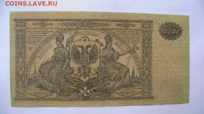 10 000 руб. 1919 г. ВСЮР до 31,05,21 по МСК 22-00 - IMGA0093.JPG