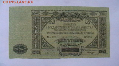 10 000 руб. 1919 г. ВСЮР до 31,05,21 по МСК 22-00 - IMGA0090.JPG
