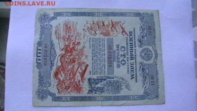 100 руб. 1945 г. Военный заем. до 31,05,21 по МСК 22-00 - IMGA0061.JPG