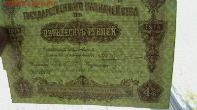 50 руб. 1914 г. Военный заем. до 31,05,21 по МСК 22-00 - IMGA0161.JPG