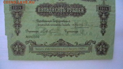 50 руб. 1914 г. Военный заем. до 31,05,21 по МСК 22-00 - IMGA0175.JPG