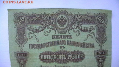 50 руб. 1914 г. Военный заем. до 31,05,21 по МСК 22-00 - IMGA0174.JPG