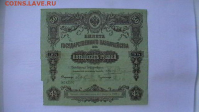 50 руб. 1914 г. Военный заем. до 31,05,21 по МСК 22-00 - IMGA0153.JPG