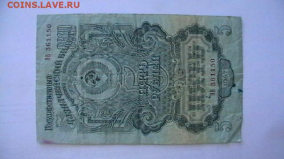 5 руб. 1947 г. до 31,05,21 по МСК 22-00 - IMGA0178.JPG