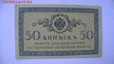 50 коп. 1915 г. до 31,05,21 по МСК 22-00 - IMGA0187.JPG