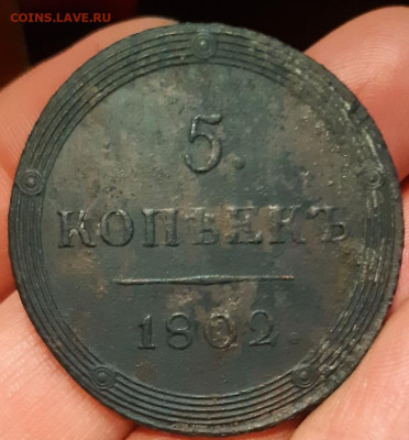 5 копеек 1802 год ЕМ - 20210525_214507