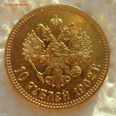 10 РУБЛЕЙ 1902 года АР - SAM_0787.JPG