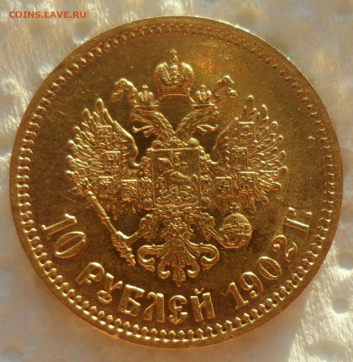 10 РУБЛЕЙ 1902 года АР - SAM_0781.JPG