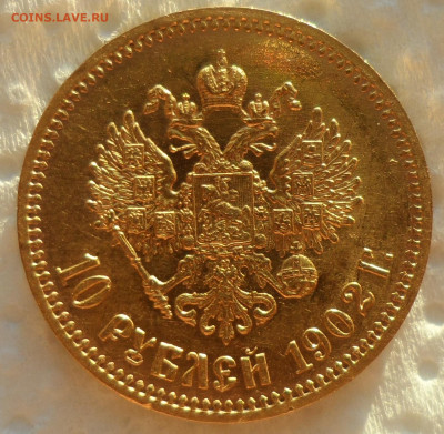 10 РУБЛЕЙ 1902 года АР - SAM_0780.JPG