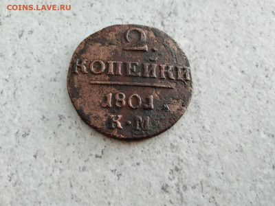 2 копейки 1801 КМ до 28.05.2021 - 1801 - копия