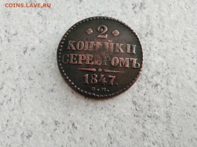 2 копейки серебромъ 1847 СМ до 28.05.2021 - 1847 (13) - копия