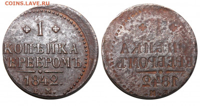 1 копейка 1842 ЕМ - Инкузный брак - 1 копейка 1842 ЕМ - негатив-реверс