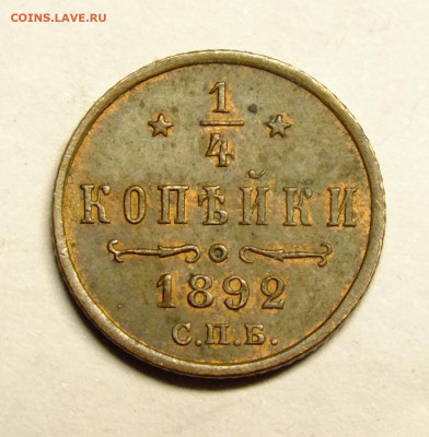 4 копейки 1892 года СПБ - DSCF6583.JPG