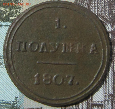 Полушка 1807 КМ. R1. До 29.05. в 21.00. - 18072