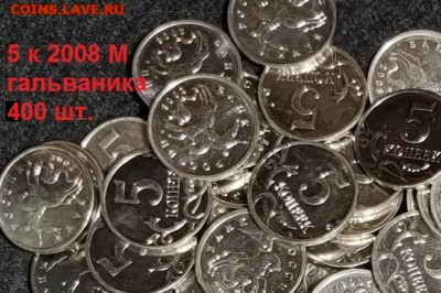 5 к 2008 М 400шт. ГАЛЬВАНИКА ОТБОРНЫЕ 29.05.2021 22:00 - 053
