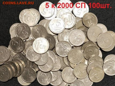 5 к 2000 СП 100шт. 29.05.2021 22:00 - 001