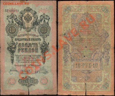 10 рублей 1909 Коншин-Коптелов - 10 рублей 1909 Коншин-Коптелов БУ 606379