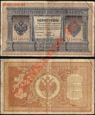 1 рубль 1898 Плеске-Наумов - 1 рубль Плеске-Наумов БЛ 466378