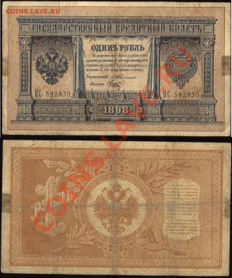 1 рубль 1898 Тимашев-Брут - 1 рубль Тимашев-Брут ВС 582830