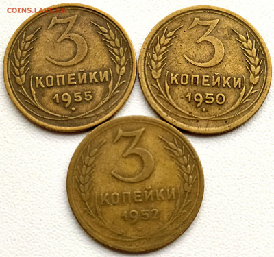 3 коп 1950-52-55гг. до 1.06.21. 22-00 Мск - 3 коп 1950-52-55гг.
