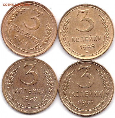 3 коп 1931-49-52-57гг. до 1.06.21. 22-00 Мск - 3 коп 1931-49-52-57гг.
