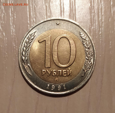 10 РУБЛЕЙ 1991 ММД до 31.05.21 22.00 - 1.JPG