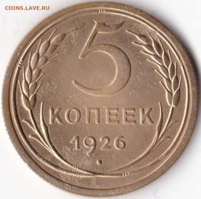 5 коп 1926г. до 1.06.21. 22-00 Мск - 5 коп 1926г.