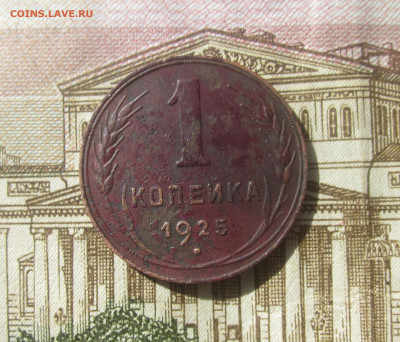 1 копейка 1925 до 29.05.21 в 22:00 мск. - IMG_3894.JPG