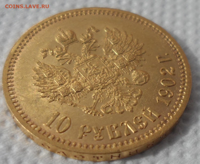 10 РУБЛЕЙ 1902 года АР - SAM_0808.JPG
