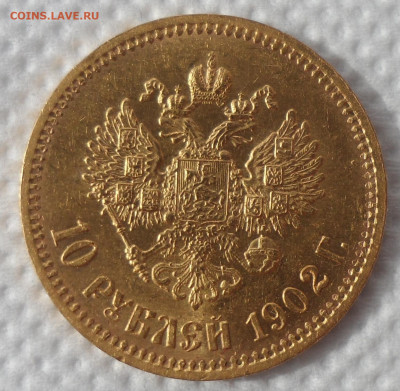 10 РУБЛЕЙ 1902 года АР - SAM_0805.JPG